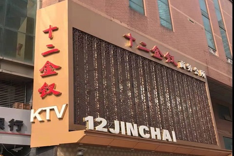济源十二金钗KTV消费价格点评